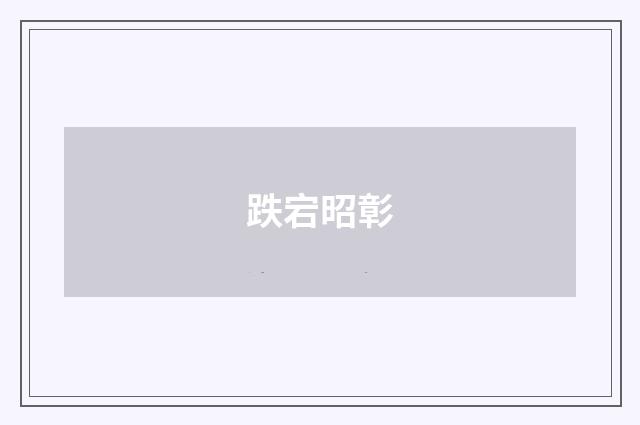 跌宕昭彰