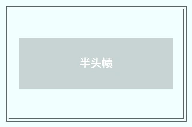 半头帻