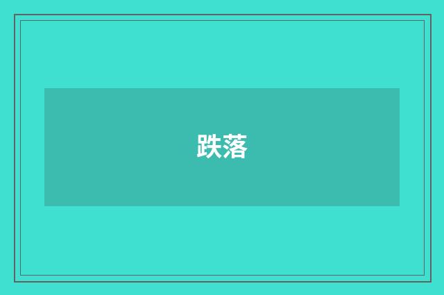 跌落