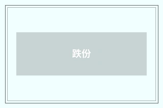 跌份