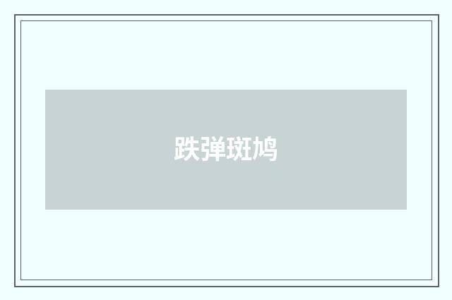 跌弹斑鸠