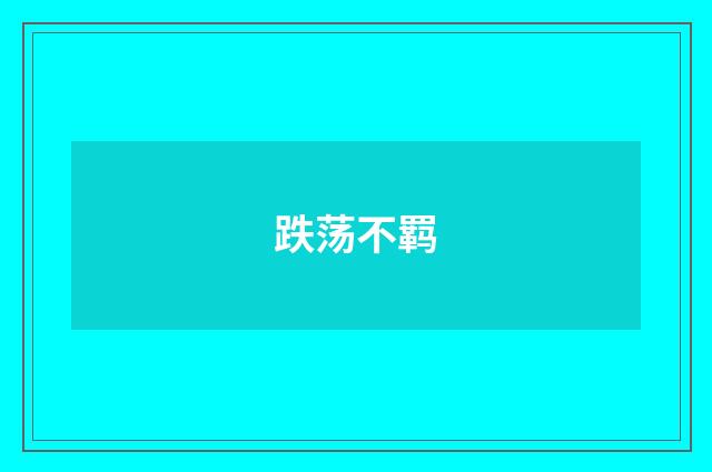 跌荡不羁