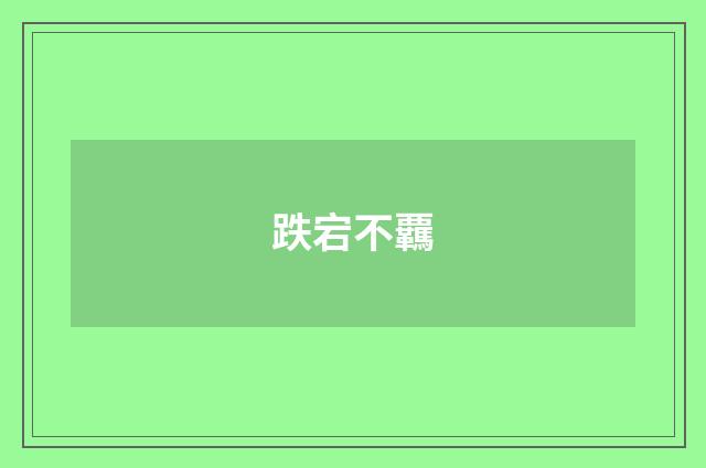 跌宕不覊