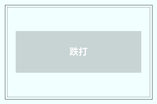 跌打