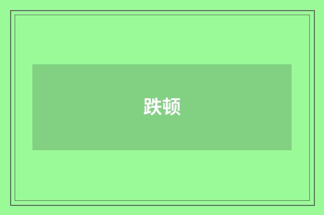 跌顿