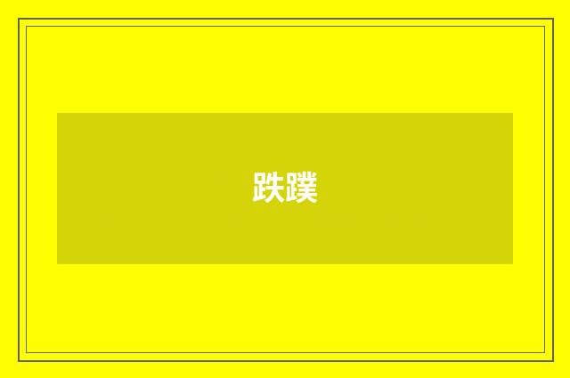 跌蹼