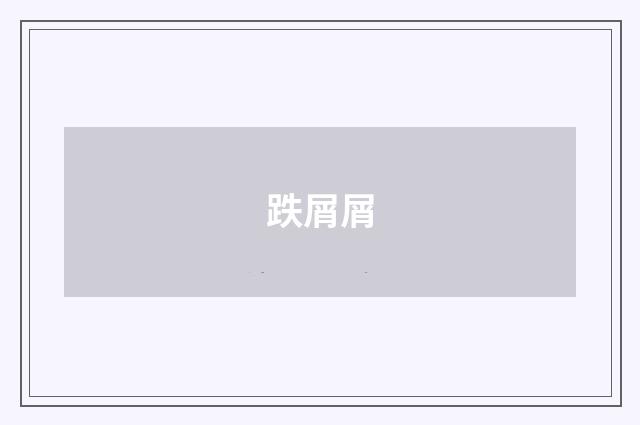 跌屑屑