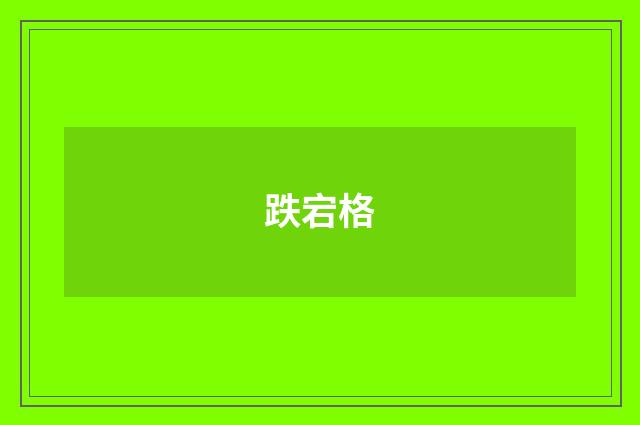 跌宕格