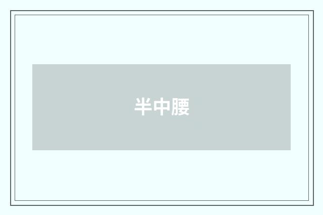 半中腰
