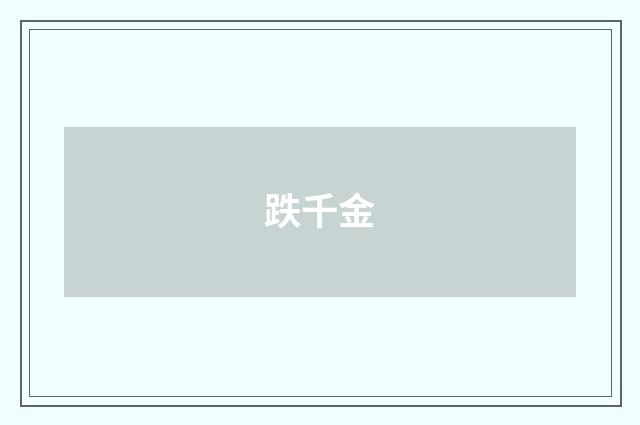 跌千金