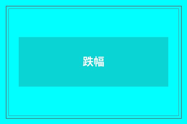 跌幅