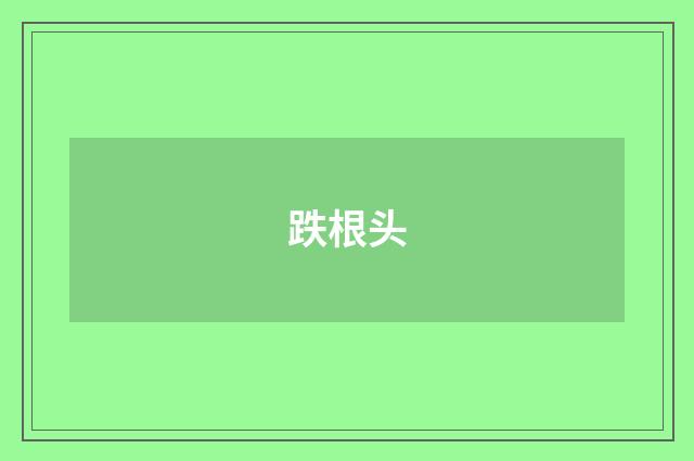 跌根头