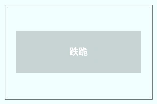 跌跪