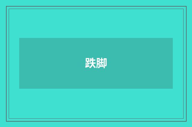 跌脚