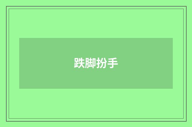 跌脚扮手
