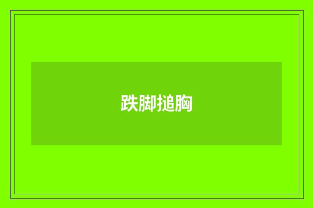 跌脚搥胸