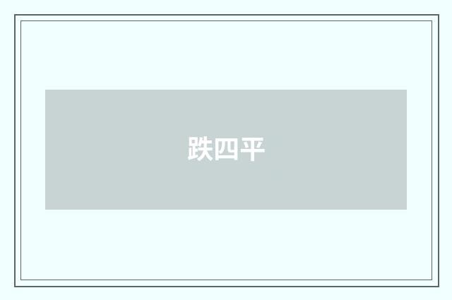 跌四平