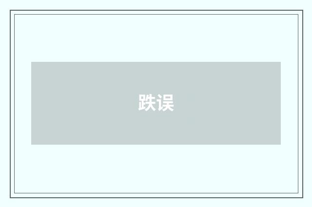 跌误