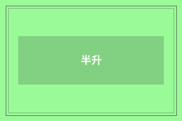 半升