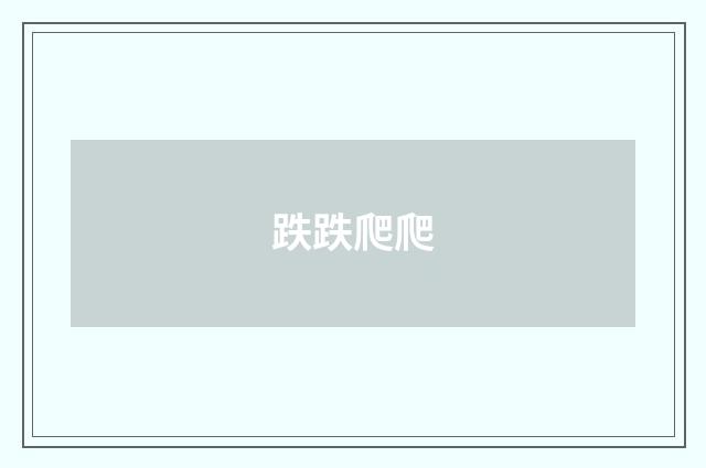跌跌爬爬