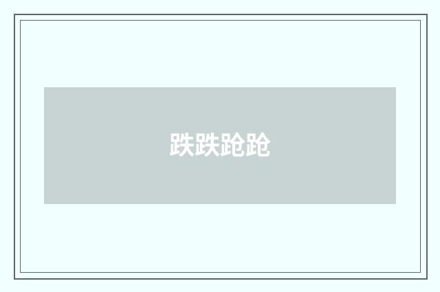 跌跌跄跄