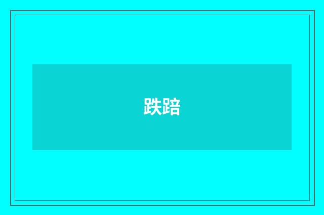 跌踣