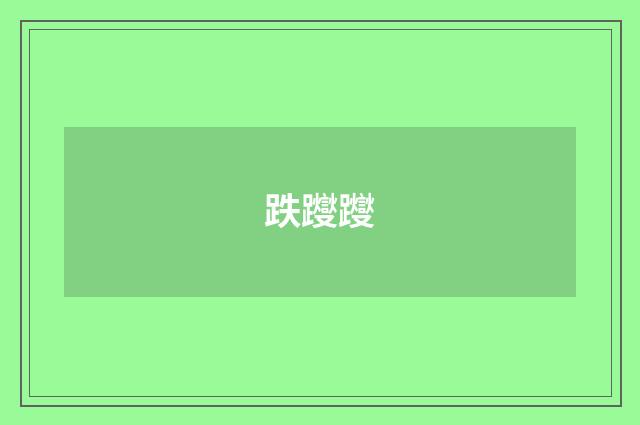 跌躞躞