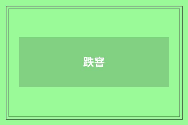 跌窨