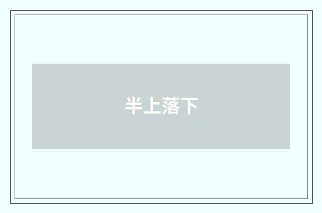 半上落下