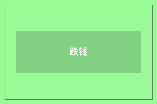 跌钱