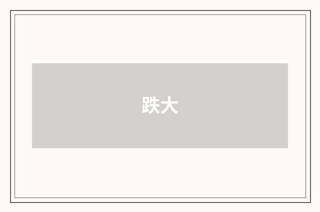 跌大