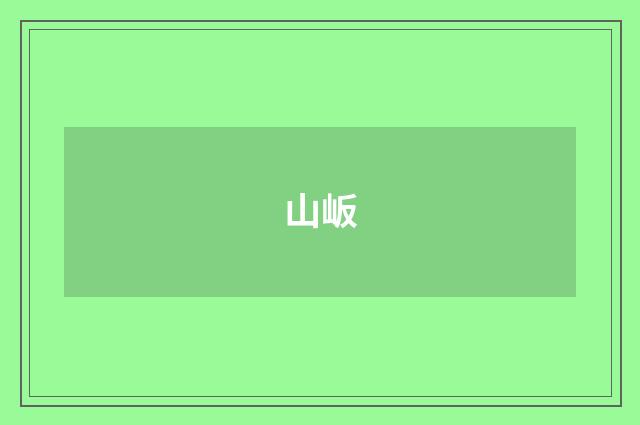 山岅