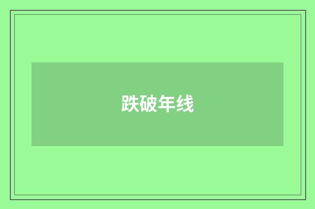 跌破年线