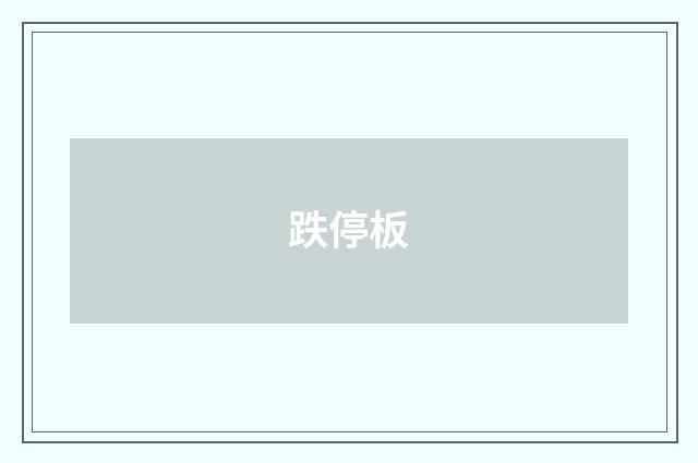 跌停板