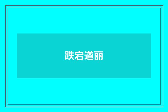 跌宕遒丽