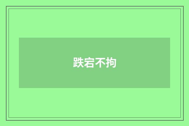 跌宕不拘