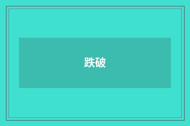 跌破