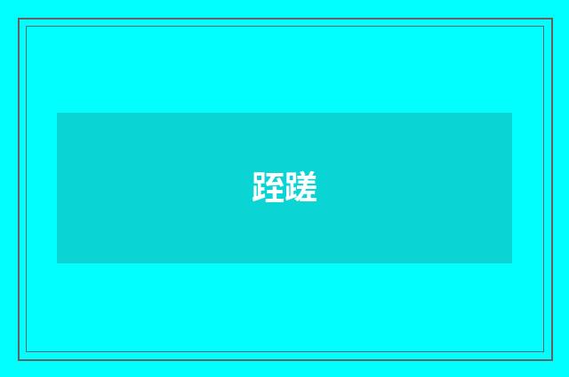 跮蹉