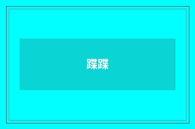 蹀蹀