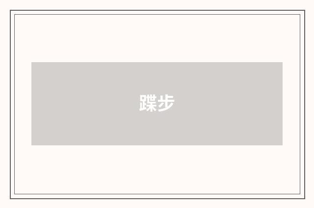 蹀步