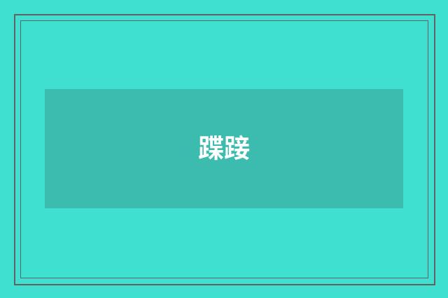 蹀踥