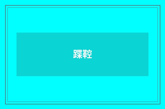 蹀鞚