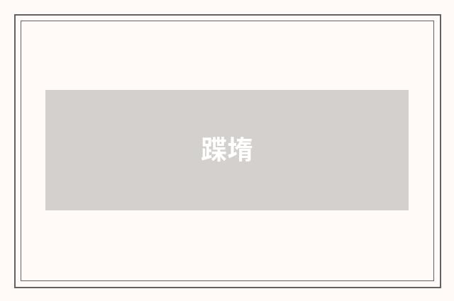 蹀堶