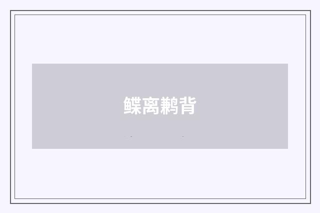 鲽离鹣背