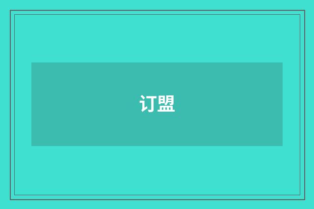 订盟