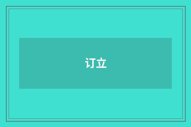 订立