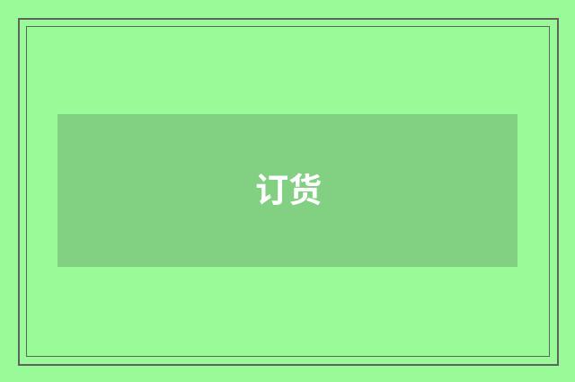 订货