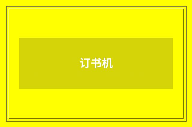 订书机