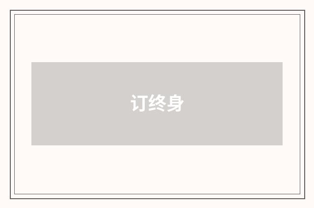订终身