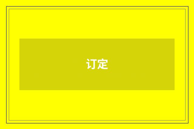 订定
